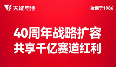 40周年战术扩容 共享千亿赛路盈利 名额限量盛开